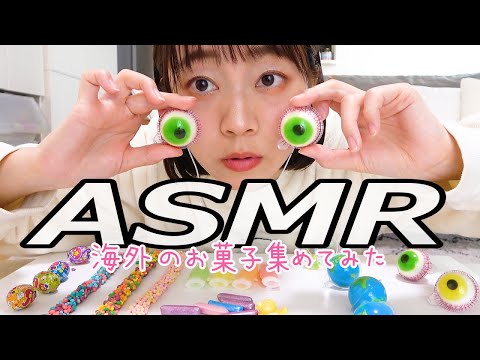 【ASMR】目玉のグミが本物そっくりの中身。海外のお菓子を集めてみたよ。