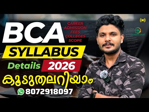 BCA കൂടുതൽ പഠിക്കാം | BCA Details Malayalam | Bachelor of Computer Application 2026 Syllabus #BCA