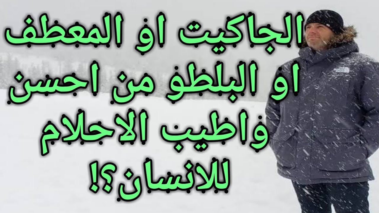 تفسير حلم الجاكيت أو المعطف للمتزوجة|للعزباء|للحامل|الاسود|الجلد|الجينز|الابيض|الاصفر|الاخضر|الشتوي