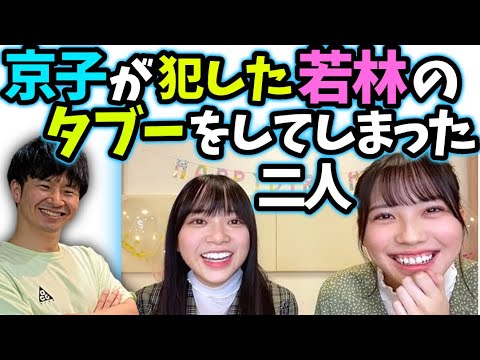 齊藤京子がしたオードリー若林のやっちゃいけない事に触れる森本茉莉山口陽世【文字起こし】日向坂46