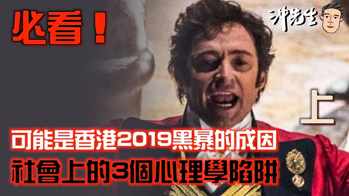 可能是香港2019黑暴的成因：社會上的3個心理學陷阱（上）｜沖出黎講 - 天天要聞