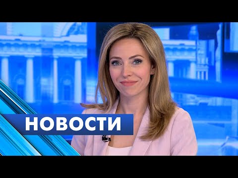 Главные новости Петербурга / 30 мая