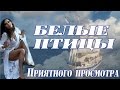 Белые птицы  Новинка 2016