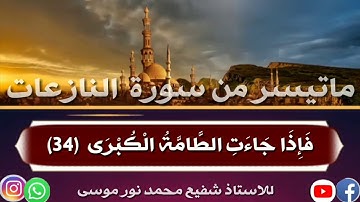#ماتيسر_من_سورة_النازعات] للأستاذ شفيع محمد نور موسى