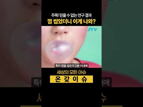 [온갖이슈] 껌 씹었더니 이게 나온다고?
