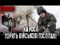 ЗГОРІВ САРАЙ, ГОРИ Й ХАТА! НА рОСІЇ ПАЛАЮТЬ ВІЙСЬКОВІ ГОСПІТАЛІ | Бумеранг Бандери