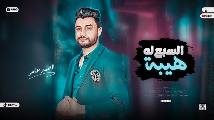جديد 2023 - السبع له هيبة | ابن الاكابر احمد عامر | لعشاق الروقان