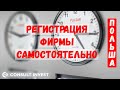 Регистрация фирмы в Польше. Самостоятельно! Полная инструкция!