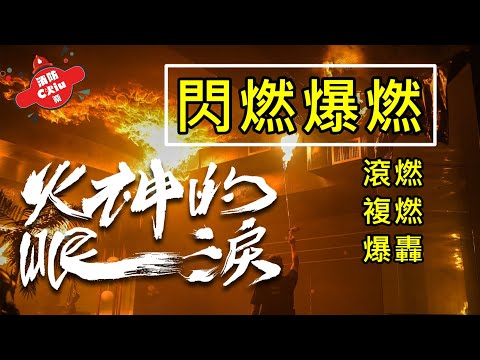 《火神的眼淚》Ep.7閃燃、滾燃、複燃、爆燃、爆轟【Chiu桑的解析】