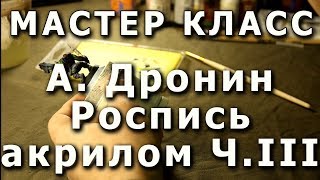 видео: Основы росписи миниатюры. Часть III. Репортаж с мастер-класса Андрея Дронина. картинка: Основы росписи миниатюры. Часть III. Репортаж с мастер-класса Андрея Дронина.