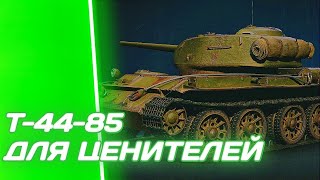 Т-44-85 - ВОПРЕКИ ВСЕМУ, ОН СМОГ | ГАЙД Tanks Blitz ( ГАЙД WoT Blitz)