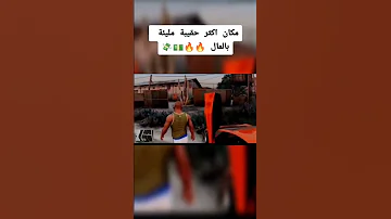 مكان اكثر حقيبة مليئة بالمال في لعبة Gta5 Gtav 