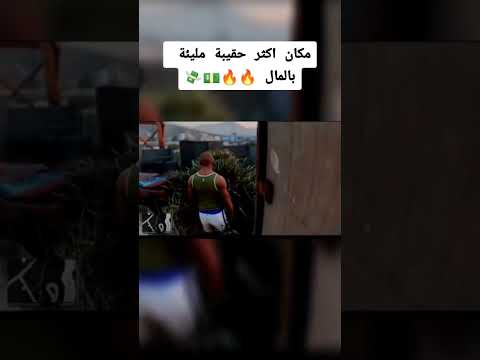 مكان اكثر حقيبة مليئة بالمال في لعبة 5 