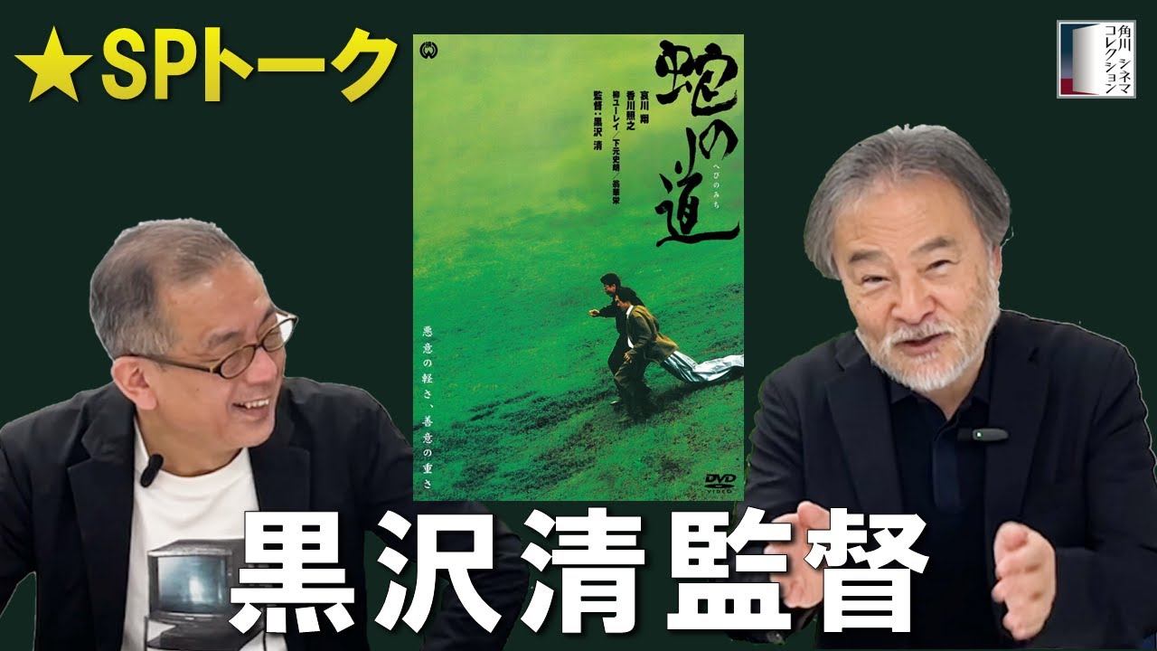 『蛇の道』配信記念！黒沢清監督スペシャルインタビュー