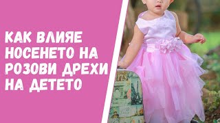 Как влияе носенето на розови дрехи на детето