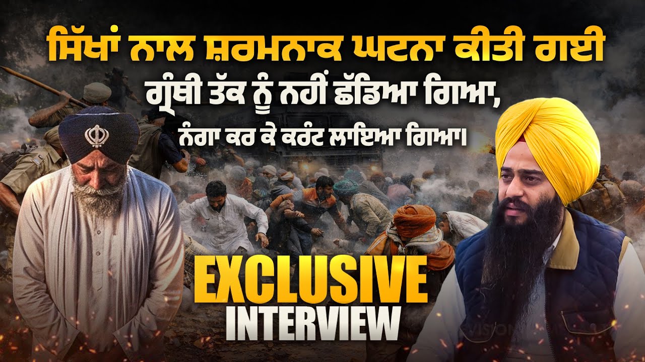 ਗ੍ਰੰਥੀ ਤੱਕ ਨੂੰ ਨਹੀਂ ਛੱਡਿਆ ਗਿਆ, ਨੰਗਾ ਕਰ ਕੇ ਕਰੰਟ ਲਾਇਆ ਗਿਆ।| Mehar Television |Punjab