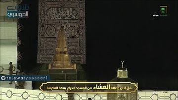 صلاة العشاء الخميس 25 ذو القعدة 1441  ‏هـ سورة الكهف(32-50)، الشيخ ياسر الدوسري