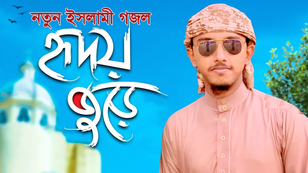 নতুন ইসলামী গজল ২০২০ । Hridoy Jure । হৃদয় জুড়ে