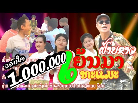 เหย้นมาแน่ติ/ເຫຍ້ນມາແນ່ຕິ/ຝ້າຍຂາວ ມີເດຍຣ໊ອກ/ฝ้ายขาว มีเดีย ร็อก/MVเหย้นมาทะแมะ