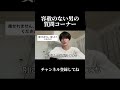 視聴者に優しくない男