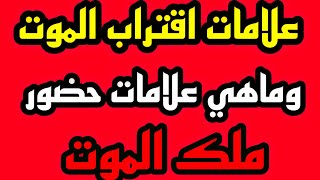 ثلاث علامات يرسلها الله قبل الموت | هل يشعر الانسان بقرب موت | ما هي علامات حضور ملك الموت