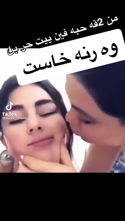 بنات ايرانيات وحده تبوس ل ثانيه ربي سترك 💋💋💋