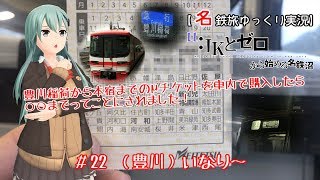 【名鉄旅ゆっくり実況】JKとゼロから始める名鉄沼　22話：（豊川）いなり～