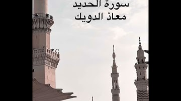 الشيخ معاذ الدويك يرتل سورة الحديد /تراويح ١٤٤٣/ من أعذب ما تسمعون