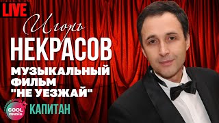 Игорь Некрасов - Капитан (Live)