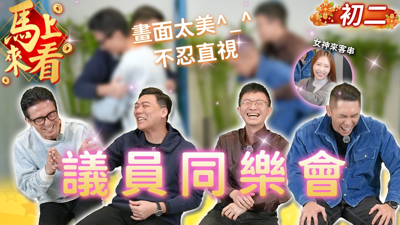 標題黨有福了！議員同樂「金句連發」 比反應、靠腦袋「4黨大亂鬥」真實上映？【CNEWS】