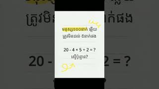 ស្វែងរកអ្នកខ្លាំងគណិតលើកទី៨ | Math Challenge 8 #math #chllenge8