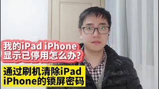 iPad iPhone已停用的解决方法|我忘记了iPad iPhone屏幕密码锁屏密码怎么办通过刷机的方法清除iPad iPhone锁屏密码屏幕密码破解iPad iPhone屏幕密码锁屏密码爱思助手