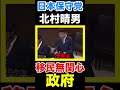 〈日本保守党〉 #北村晴男 移民問題を追求するも政府はやる気なし