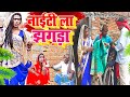     new comedy  nighty la jhagada comedy     udaydoctorbodhgaya