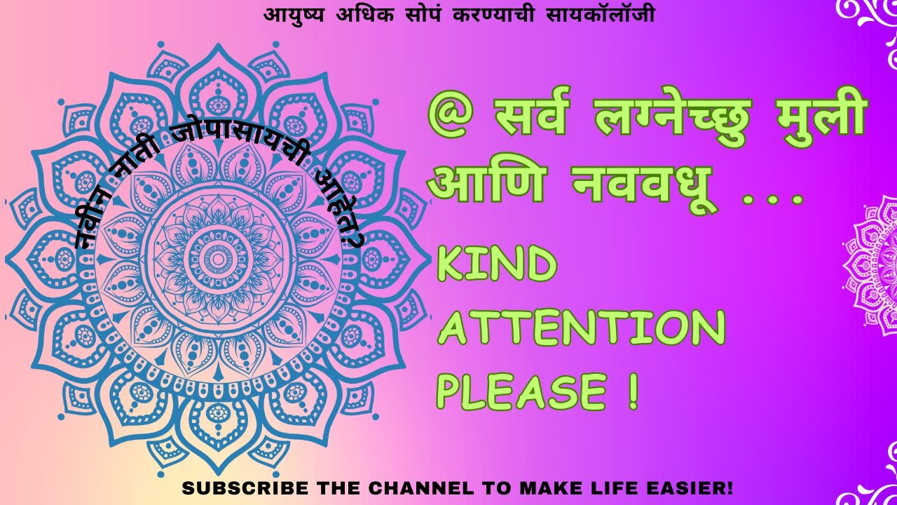 लग्नानंतर जुळणारी नवीन नाती घट्ट करण्यासाठी मुलींनी काय करायला हवे ? | Psychology Sundays |