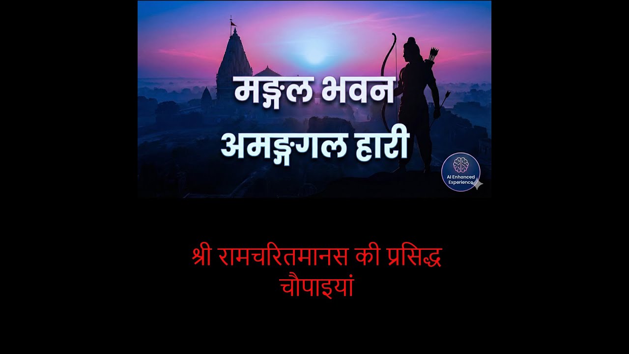 ✨ Ramayan Shlok & Chaupai: A Divine AI Experience | मङ्गल भवन अमङ्गल हारी 🚩