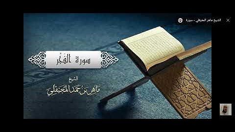 سورة الفجر القارئ ماهر المعيقلي