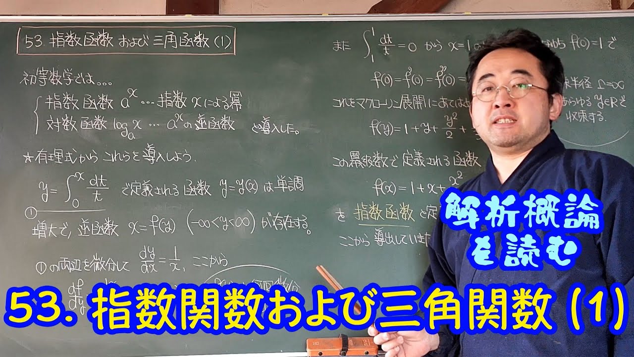 53. 指数関数および三角関数 (1)〈解析概論を読む〉 - YouTube