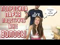 Что будет если попросить парня подстричь кончики? Стрижка дома