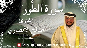 52 Quran Surah At Toor Al Sheikh Saleh Al Ansary الشيخ صالح الأنصاري سورة الطور كاملة