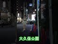 大久保公園の魅力を発見！平日の様子・夜の新宿歌舞伎町・散歩動画 #shorts #散歩 #kabukicho #東京 #日本 #nightlife #shinjuku #tokyo #japan