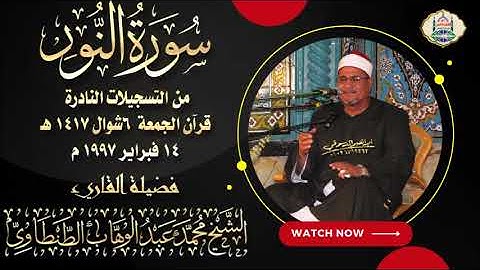 التلاوة رقم ١٨٧ - الشيخ محمد عبد الوهاب الطنطاوي | سورة النور | قرآن الجمعة ١٤/ ٢/ ١٩٩٧ م