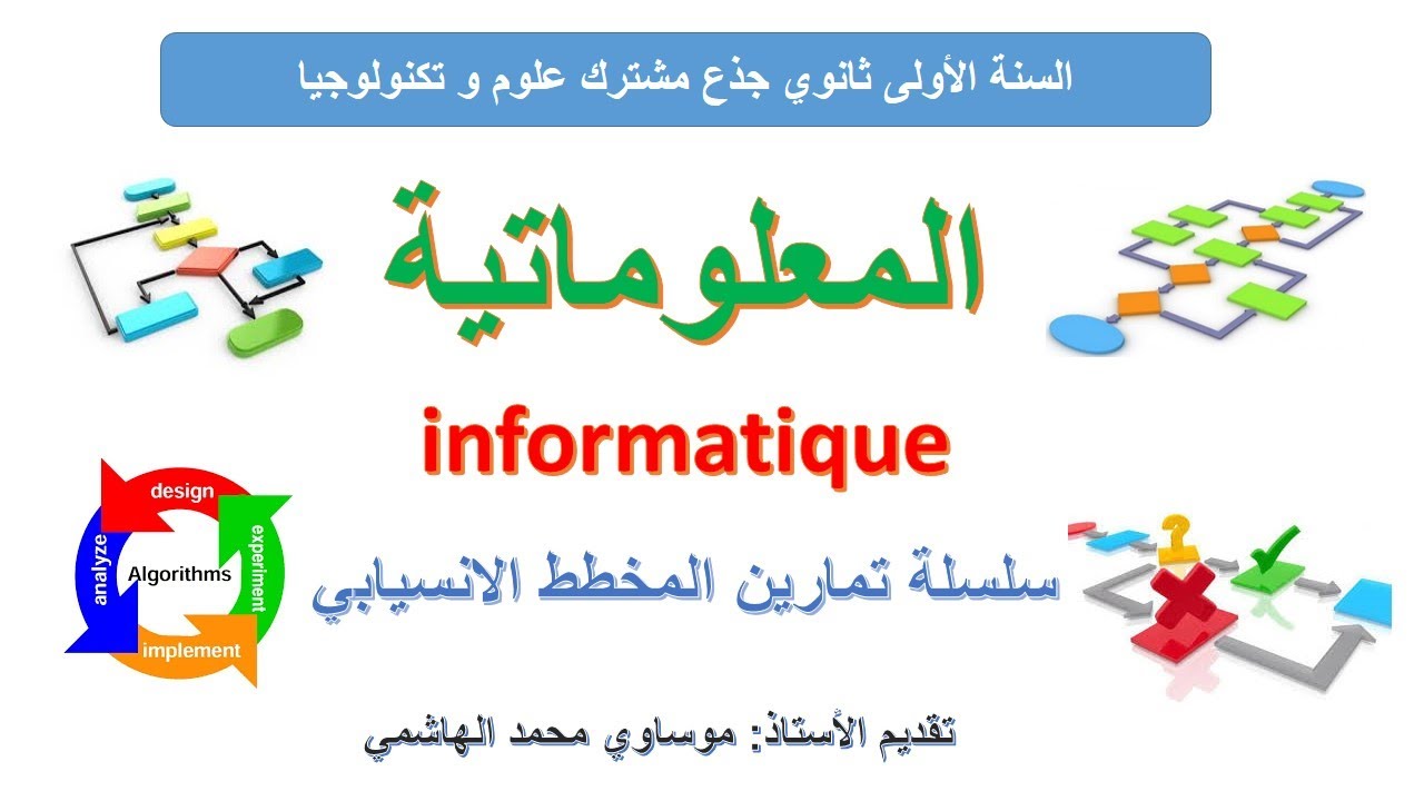 سلسلة  تمارين متنوعة في  المخطط الانسيابي مع الحل  Exercices d'organigramme