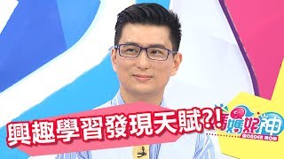 學習從有興趣的著手 發現小孩天賦過人？！媽媽好神 20170822 part4/5 何妤玟 Ruby