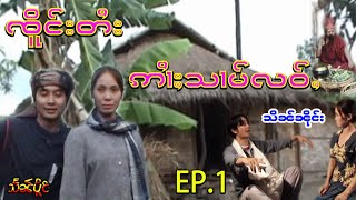 ဢၢႆႈသၢမ်လဝ်ႇ(သိၼ်ၼိုင်ႈ)EP.1