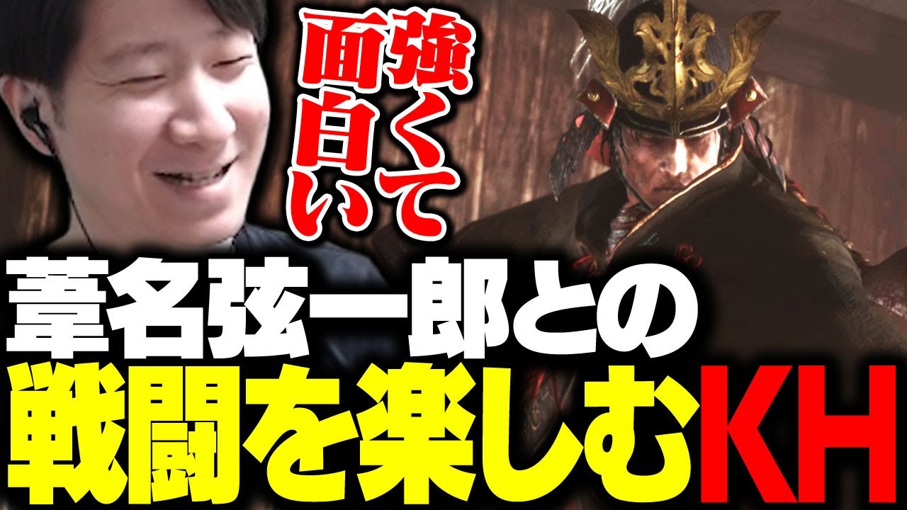 葦名弦一郎との戦いを楽しむKH 【SEKIRO】