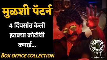 Mulshi Pattern Movie - Box Office Collection || मुळशी पॅटर्न