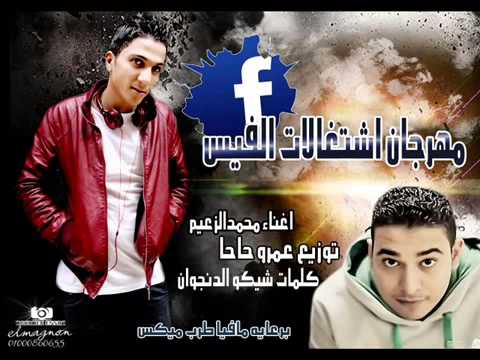 مهرجان اشتغالات الفيس غناء محمد الزعيم توزيع عمرو حاحا