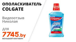 Ополаскиватель для полости рта COLGATE Тройное действие 500 мл Видеоотзыв (обзор) Николая - Видео от 7745 Большой магазин