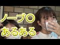 ノーブ○ あるある
